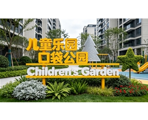 口袋公园景观小品